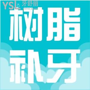 ?樹(shù)脂補(bǔ)牙多少錢(qián)一顆？