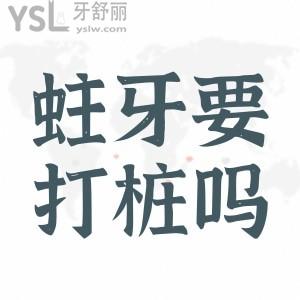 ?蛀牙需要打樁嗎？