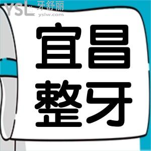 宜昌整牙去哪個(gè)醫(yī)院好 親診患者推薦的這三家口腔醫(yī)院價(jià)格表已更新