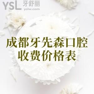成都牙先森口腔收費價格表調整,參照看種植牙矯正拔牙補牙的費用怎么樣
