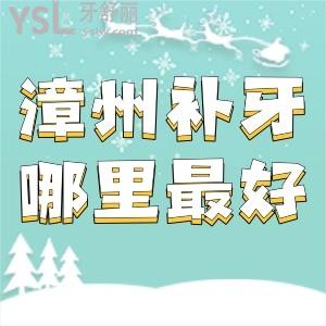 漳州補牙哪里較好?漳州冠成口腔怎么樣價格貴嗎？