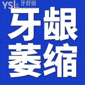 牙齦萎縮怎么辦可以治嗎？