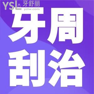 牙周刮治是怎么回事？
