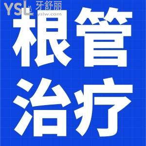 根管治療期間需要注意什么？