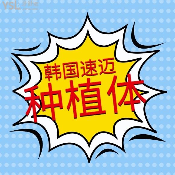 韓國速邁種植體好不好？
