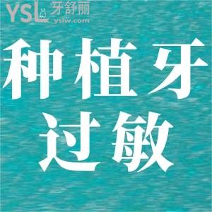 種植牙會引起過敏嗎？