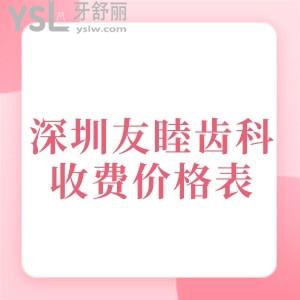 先撇開深圳友睦齒科收費價格表不說,要告知你深圳友睦齒科技術(shù)如何?