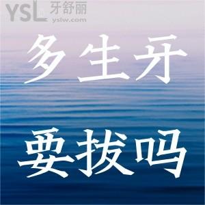 多生牙一定要拔嗎？