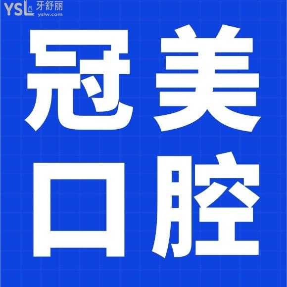 冠美口腔在哪有分店，靠譜正規(guī)嗎？