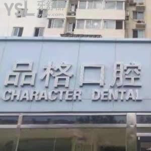 北京品格口腔怎么樣,價格表如何,種植牙正畸好嗎?