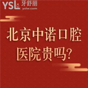 北京中諾口腔醫(yī)院貴嗎,親測反饋2023北京種植牙價(jià)格表很奈斯別錯(cuò)過