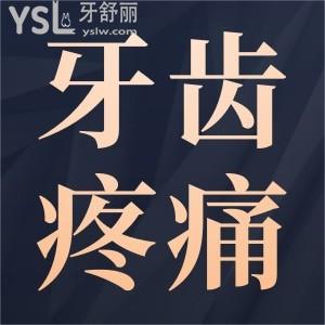 牙齒疼痛怎么快速止痛？