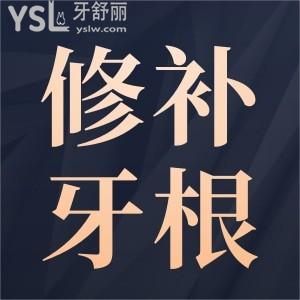 修補(bǔ)牙根一顆需要多少錢？