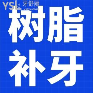 樹脂補(bǔ)牙材料能用幾年？
