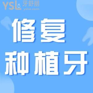 修復(fù)種植牙的過程要多久？