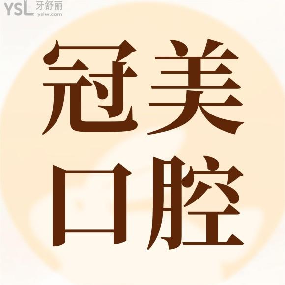 冠美口腔門(mén)診部在什么地方，種植牙怎樣？