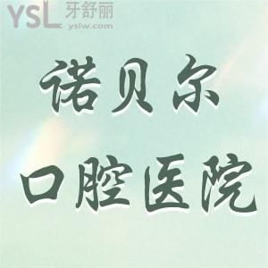 諾貝爾口腔醫(yī)院是國(guó)內(nèi)連鎖嗎?是私立嗎?正規(guī)嗎貴不來(lái)說下吧?