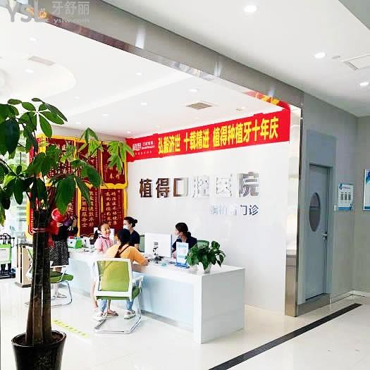 植得口腔·中德技術合作(桐柏路院區(qū))