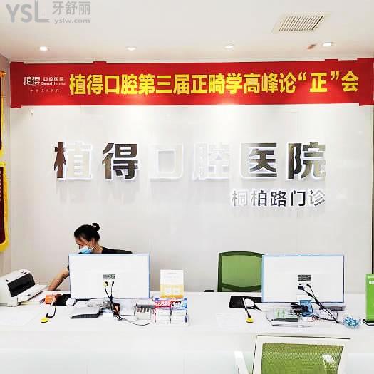 植得口腔(桐柏路院區(qū))怎么樣？網(wǎng)友評價投稿曝光