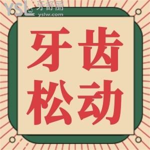 牙齒松動有什么辦法？