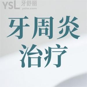 牙周炎治療要花多少錢？