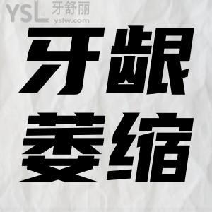 牙齦萎縮怎么好？