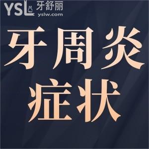 牙周炎有什么癥狀？