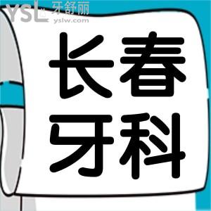 長春南關(guān)區(qū)牙科哪個(gè)好 網(wǎng)友評(píng)選這幾家口腔醫(yī)院性價(jià)比高且不會(huì)踩坑 附價(jià)格表