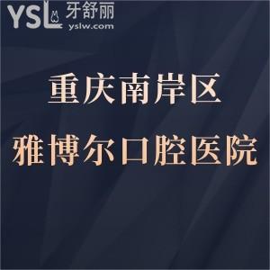 重慶雅博爾口腔醫(yī)院怎么樣,南岸區(qū)種牙矯正如何能用醫(yī)?？▎?