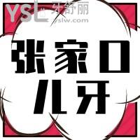 8歲孩子牙疼去張家口兒童牙科醫(yī)院哪里比較好