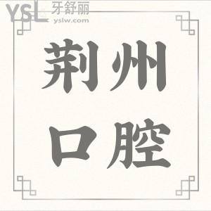 荊州整牙哪個醫(yī)院好 得靠患者來講話 附收費(fèi)標(biāo)準(zhǔn)