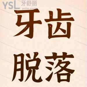 牙齒脫落了怎么辦??？