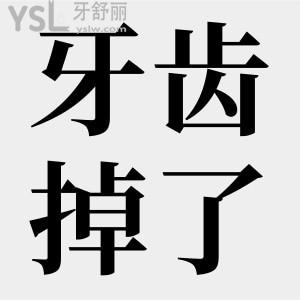 牙齒掉了不補(bǔ)有關(guān)系嗎？