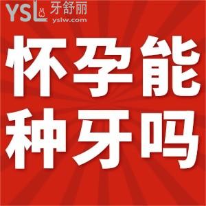 懷孕的時候能種牙嗎？