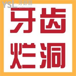 ?牙齒爛個(gè)洞怎么回事？