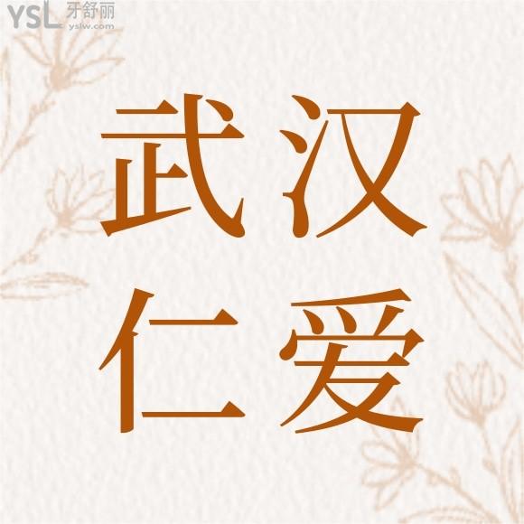 武漢仁愛口腔醫(yī)院是正規(guī)的嗎,是幾級醫(yī)院私立的嗎？