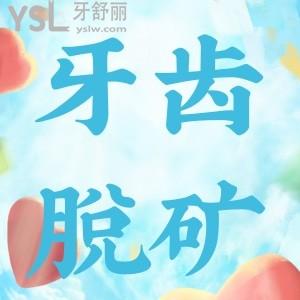 牙齒脫礦為什么？