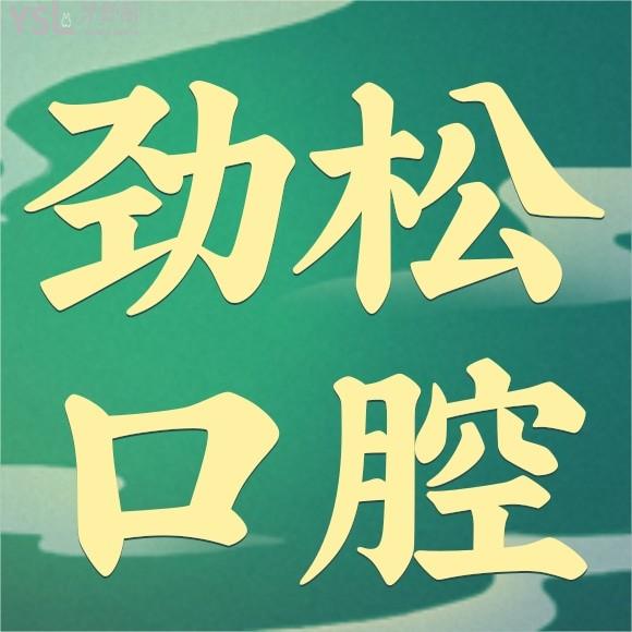 北京勁松口腔醫(yī)院是私立醫(yī)院?jiǎn)?總院地址在哪？