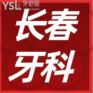 長春寬城區(qū)看牙好的診所 價(jià)格實(shí)惠技術(shù)好非這三家莫屬
