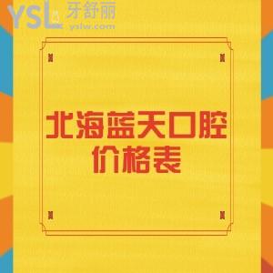 請(qǐng)知曉北海藍(lán)天口腔種植牙收費(fèi)價(jià)格表不貴,業(yè)內(nèi)人士說(shuō)他家專(zhuān)注種植牙20年很靠譜