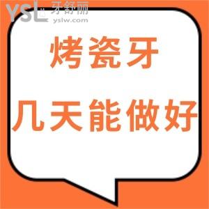 烤瓷牙一般幾天能做好？