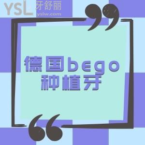 德國bego種植體的價格9000元貴嗎?有什么優(yōu)勢嗎