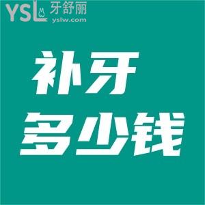 補(bǔ)牙多少錢一顆牙洞？