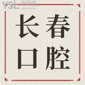 長春二道區(qū)口腔醫(yī)院哪家好 本地人推薦這五家口腔醫(yī)院價格已更新請查收