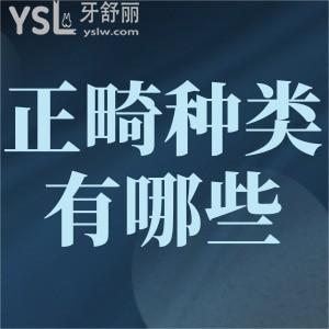 正畸托槽的種類有哪些？