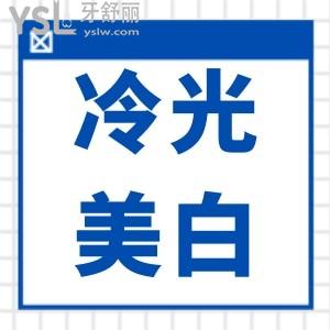 冷光美白對(duì)牙齒傷害大嗎？