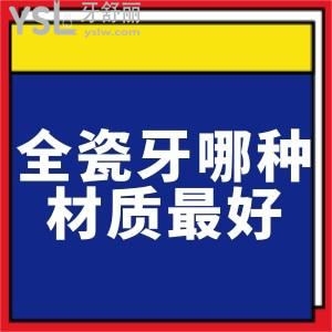 全瓷牙哪種材質(zhì)較好?前門牙推薦做哪種全瓷牙？
