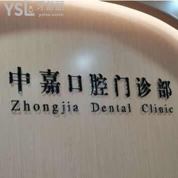 北京中嘉口腔門診部怎么樣,價格表坑嗎?坐診醫(yī)生技術(shù)如何