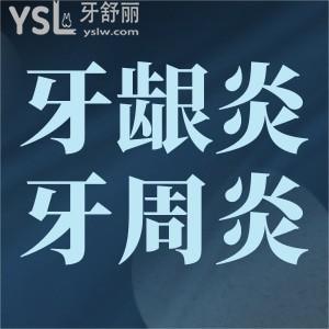 牙齦炎牙周炎牙齦出血怎么辦？