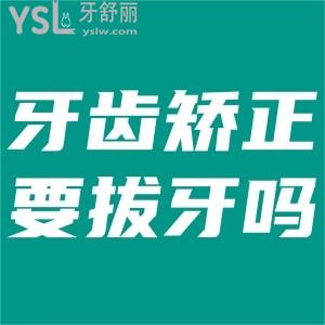 為什么矯正牙齒需要拔牙？